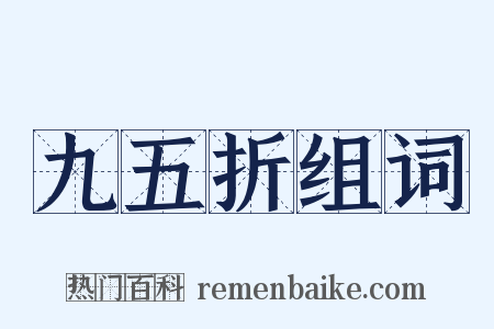 九五折组词是什么意思的图片